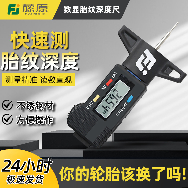 藤原电子数显轮胎花纹深度尺