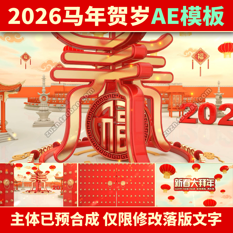 2026马年新年春节晚会led背景拜年贺岁片头高清视频素材AE模板