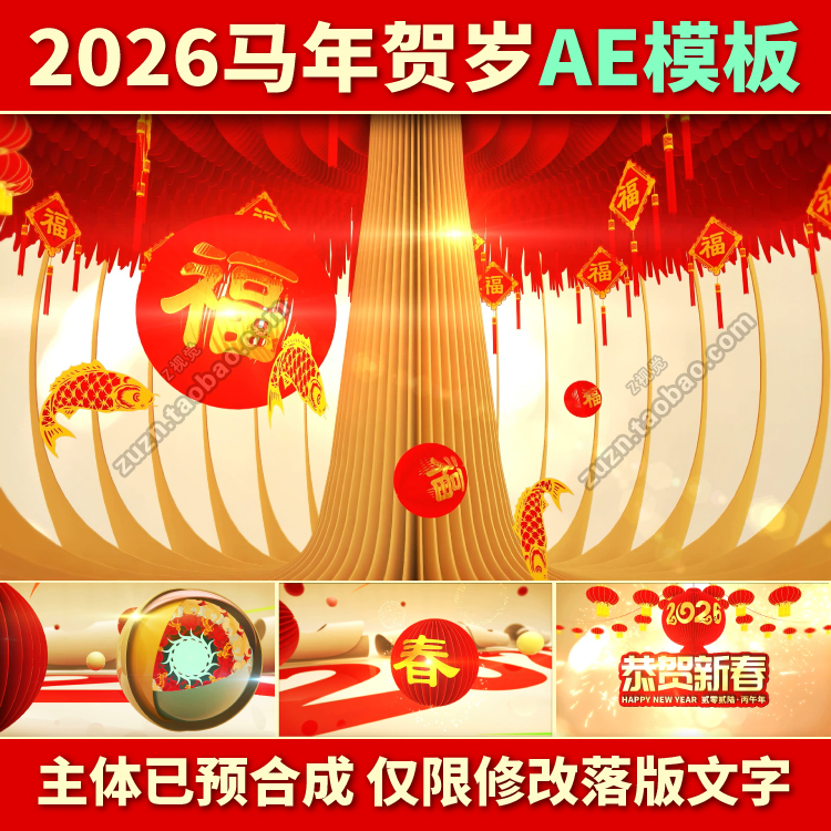 2026马年春节新年晚会拜年年会片头中国风背景高清视频素材AE模板