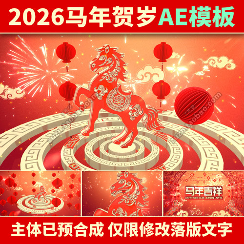 2026马年春节晚会开场新年会拜年片头LED背景高清视频素材AE模板