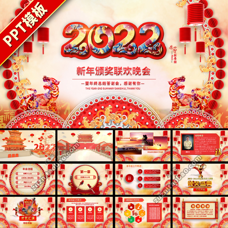 2022虎年新年中国风年终总结年会高端动态大气ppt模板
