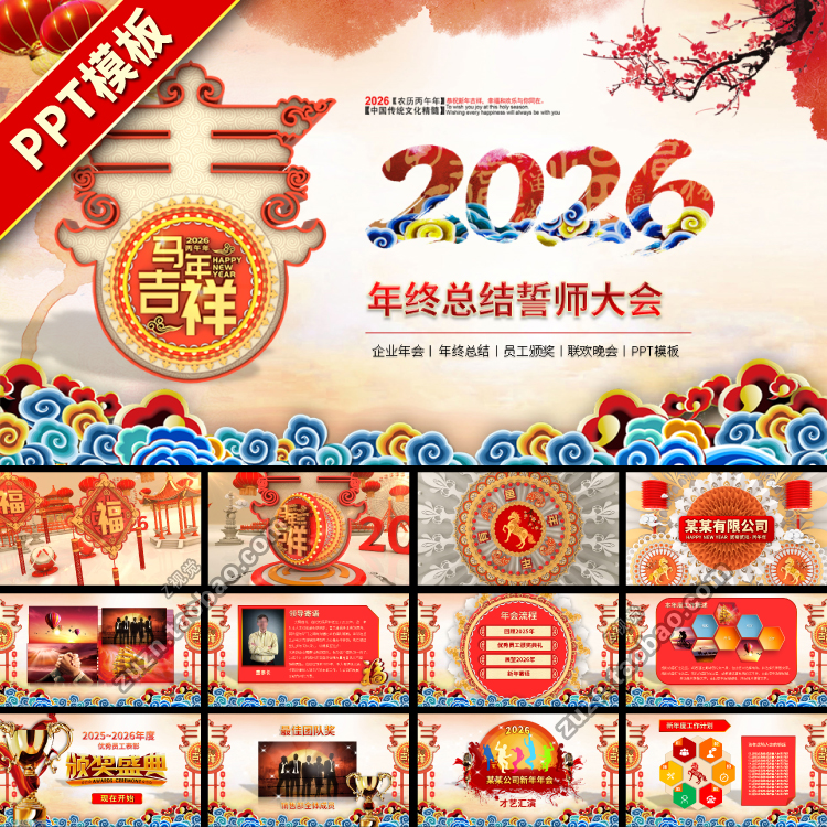 2026马年新年中国风年终总结年会高端动态大气PPT模板模版下载