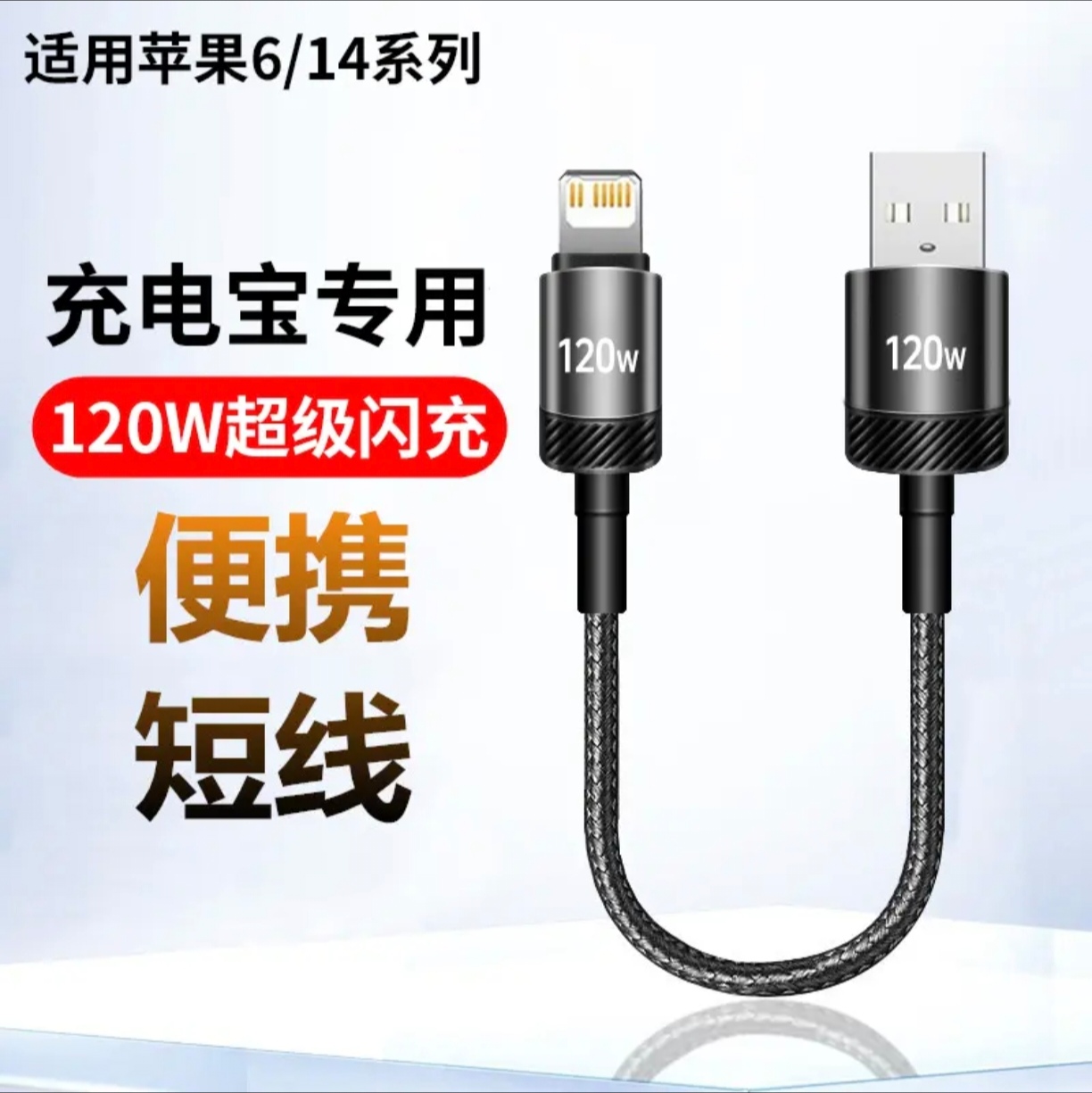 充电宝专用25厘米短款数据线6A超级闪充适用苹果14promax快充iPhone6s/7/8p/11xs/12/13编织手机充电短线