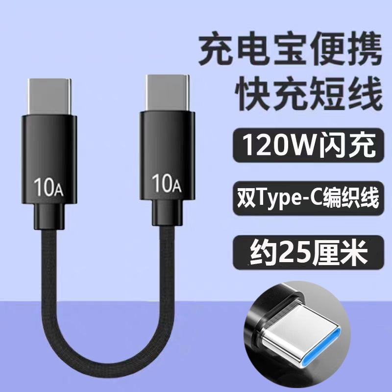25厘米PD10A编织快充电宝短款数据线双头typec口适用苹果15pro16华为p70nova13荣耀300magic小米vivo手机车载
