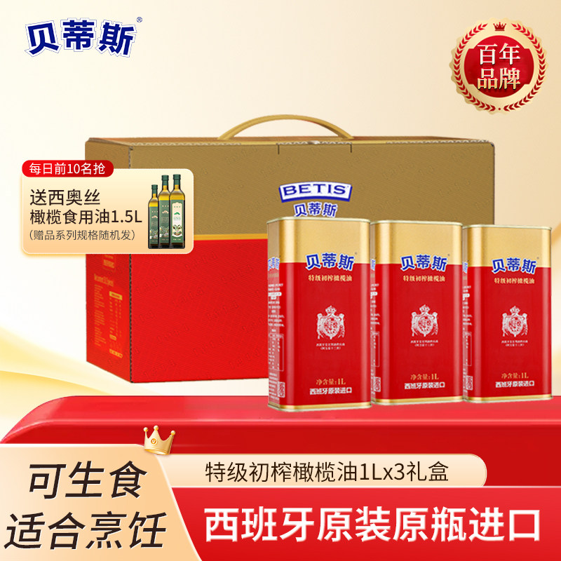 贝蒂斯特级初榨橄榄油1L*3桶礼盒西班牙原装进口食用油送礼团购