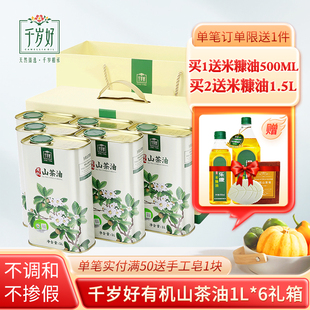千岁好有机山茶油1L*6压榨一级油茶籽油食用油礼箱福利过节送礼