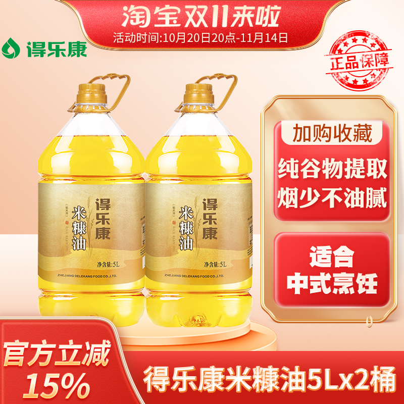 得乐康米糠油5L升x2桶一级食用稻米油植物大桶油家庭食用油炒菜
