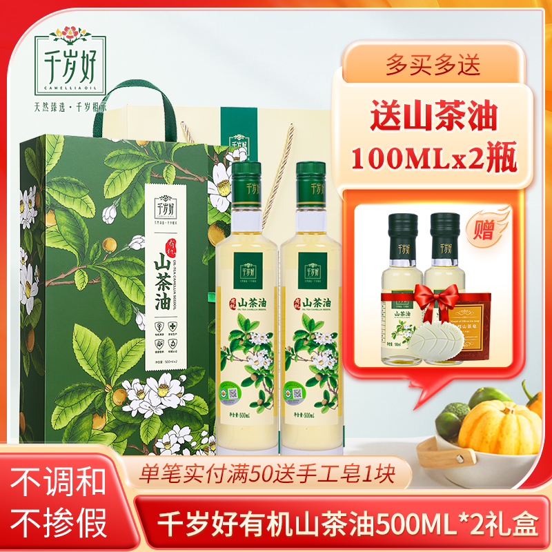 千岁好山茶油500ml*2瓶
