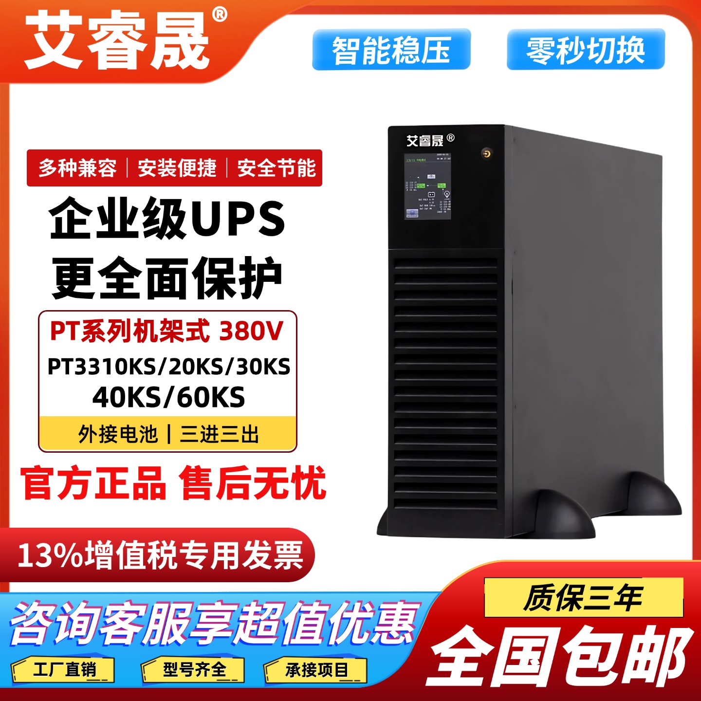 艾睿晟UPS电源PT系列三相包邮