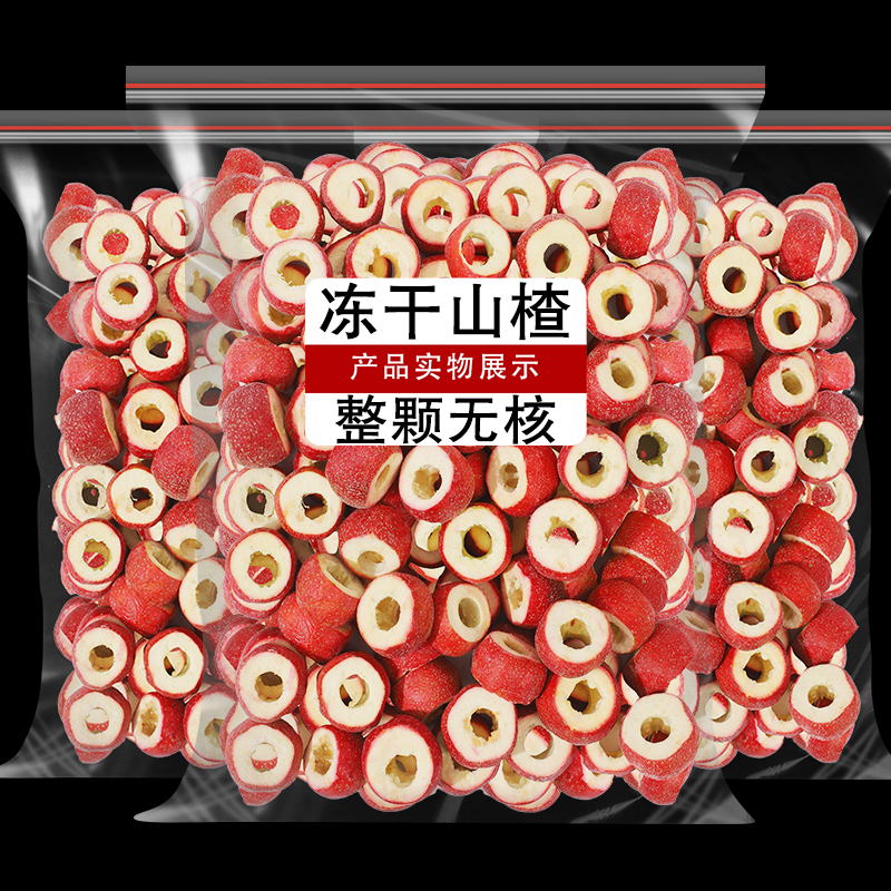 冻干山楂脆整颗空心500g装新鲜去籽冻干山楂泡水另售山楂圈山楂干