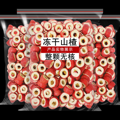 冻干山楂脆整颗空心500g装新鲜去籽冻干山楂泡水另售山楂圈山楂干