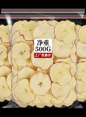 苹果干烘干泡茶泡水500g苹果圈水果茶片干苹果片非无糖无添加干片