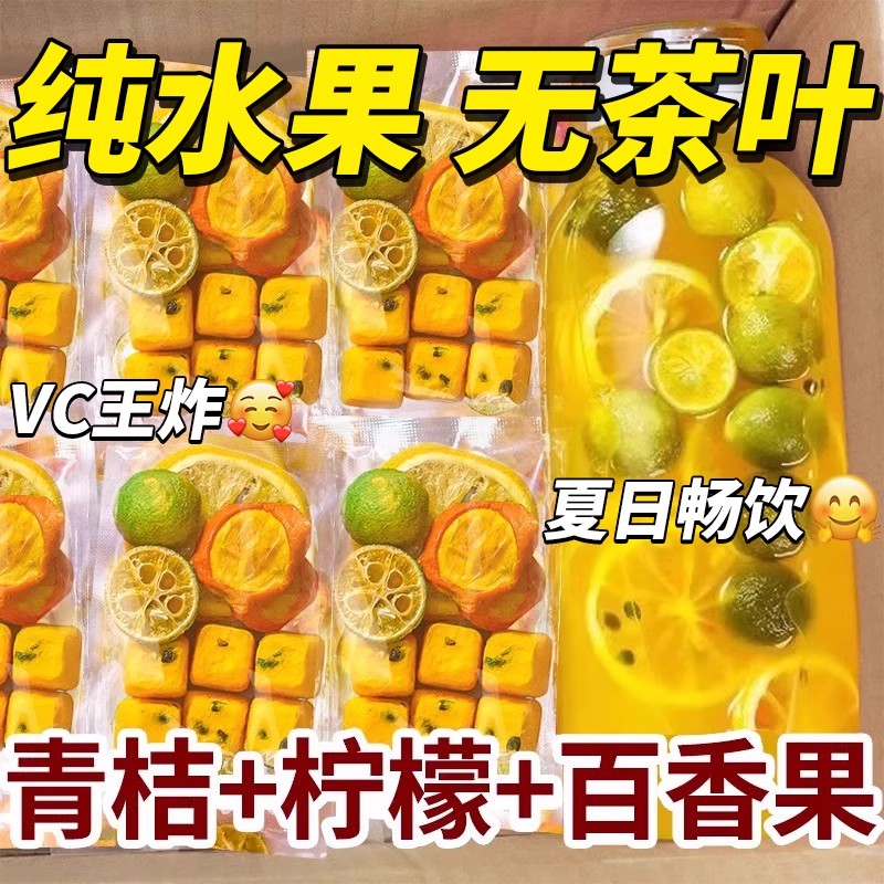 果茶百香果柠檬金桔茶水果茶柠檬片泡水喝果茶独立包装百香果冲饮