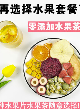 网红纯水果干茶手工西柚猕猴桃红心火龙果干片组合散装泡水孕妇茶