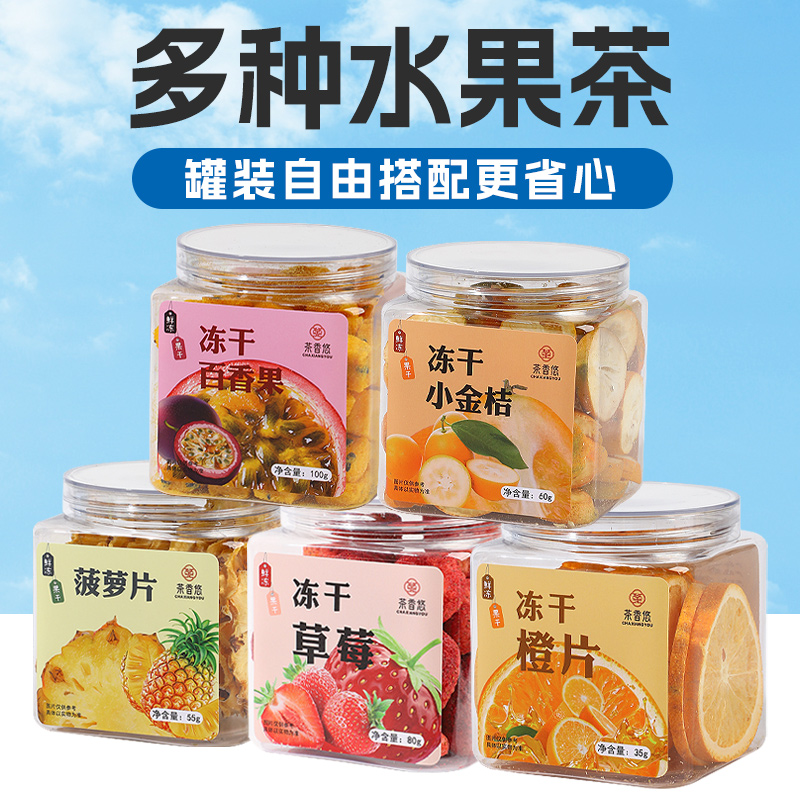 纯水果茶果干片罐装新鲜手工花果茶多种口味组合柠檬橙子百香果干