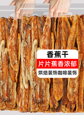 零添加香蕉干芭蕉干无添加傣族自制软糯水果干片云南西双版纳特产