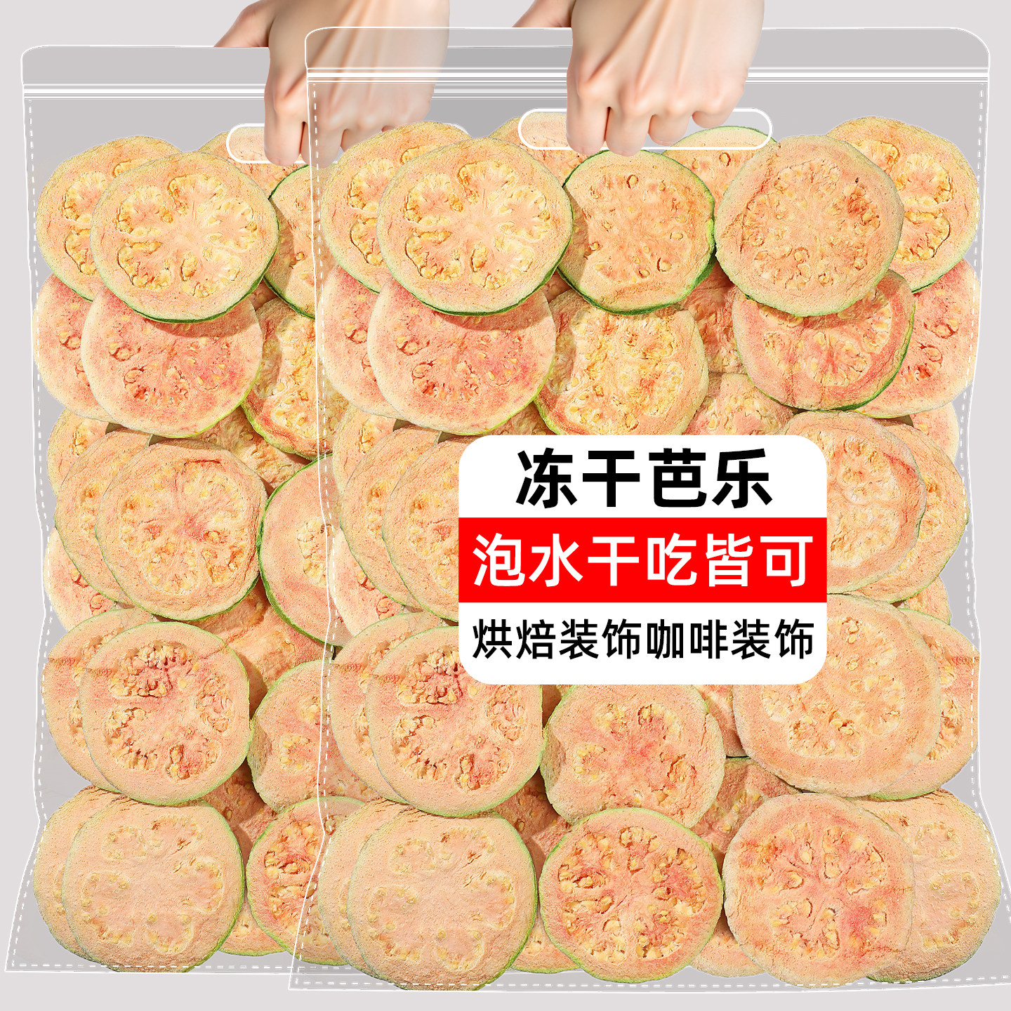 红心芭乐干番石榴果干冻干芭乐烘焙台湾风味芭乐番石榴干即食零食
