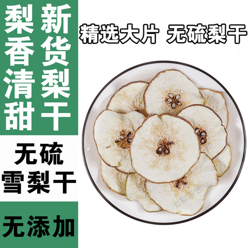 雪梨干雪梨茶雪梨片干片泡水喝非特级可搭海底椰玉竹无花果煲汤