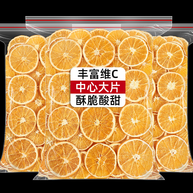 烘干橙子片干片烘焙酸奶香橙柑橘柠檬西柚橘子干泡水喝水果茶果干