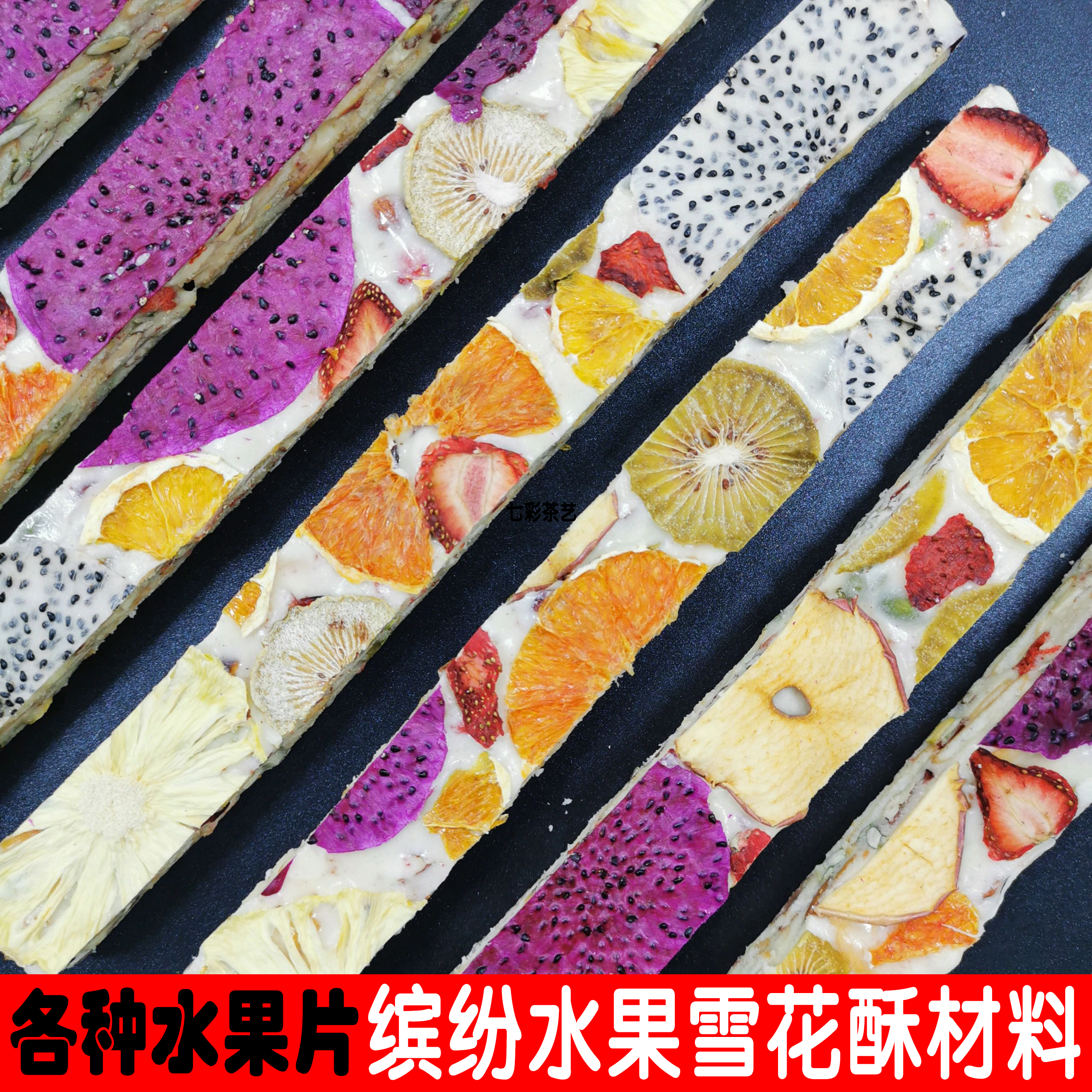 缤纷雪花酥材料蛋糕烘焙装饰菠萝干橙子片火龙果片猕猴桃干菠萝片