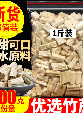 精选竹蔗干广东甘蔗干无硫竹蔗茅根马蹄水煲汤凉茶料海底椰雪梨膏