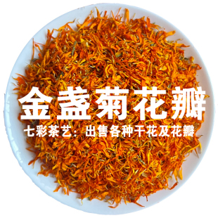精选金盏菊花瓣500g烘焙装饰干花瓣调配用火星花瓣泡水金盏花菊花
