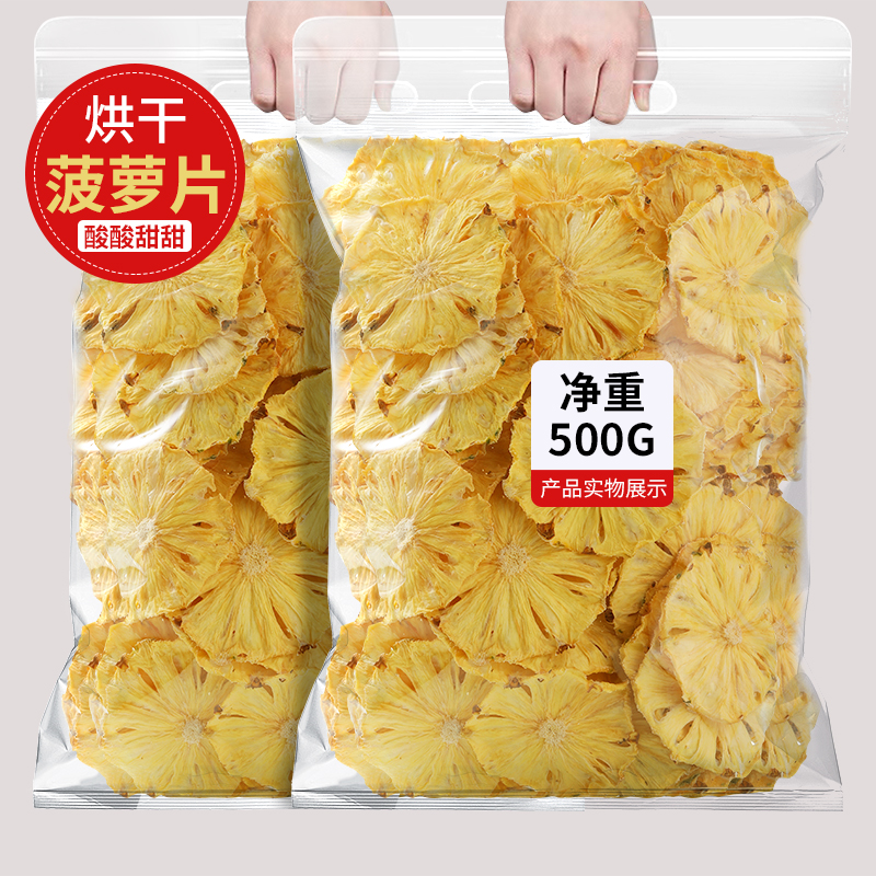 烘干菠萝干片500g 咖啡烘焙装饰 网红推荐凤梨干片夏日饮品水果茶