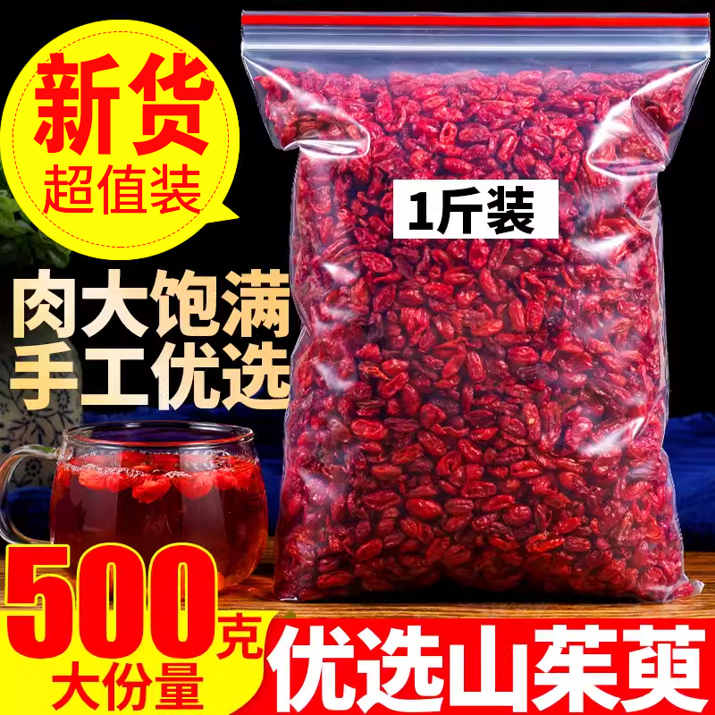 山茱萸500g克正品山茱萸肉干枣皮山萸肉非野生中药材特级山茱萸干