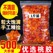 天然桃胶500g大粒云南野生正品 桃胶可搭配雪燕皂角米无杂质散装