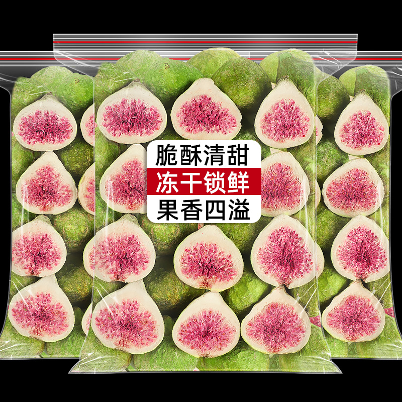 冻干无花果干500g脱水水果干脆无添加孕妇零食雪花酥烘焙蛋糕装饰