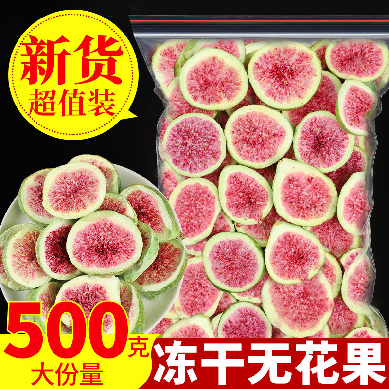 冻干无花果干500g雪花酥烘焙蛋糕装饰威海特级水果干泡水即食零食