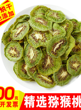 烘干猕猴桃干奇异果干泥猴桃弥胡桃果干果片桃片干纯烘干零添加剂