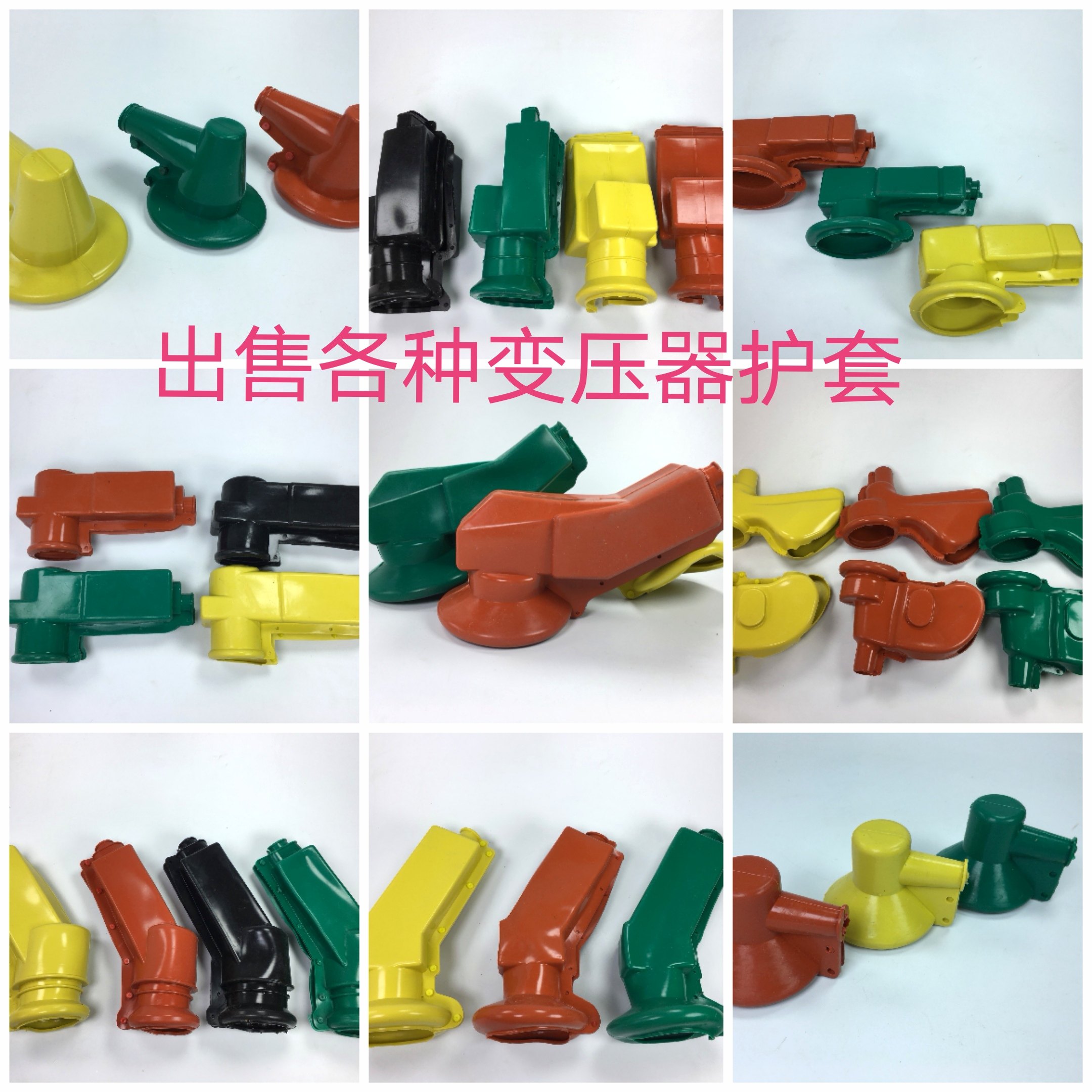 高低压变压器护套隔离开关跌落式护罩令克 避雷器