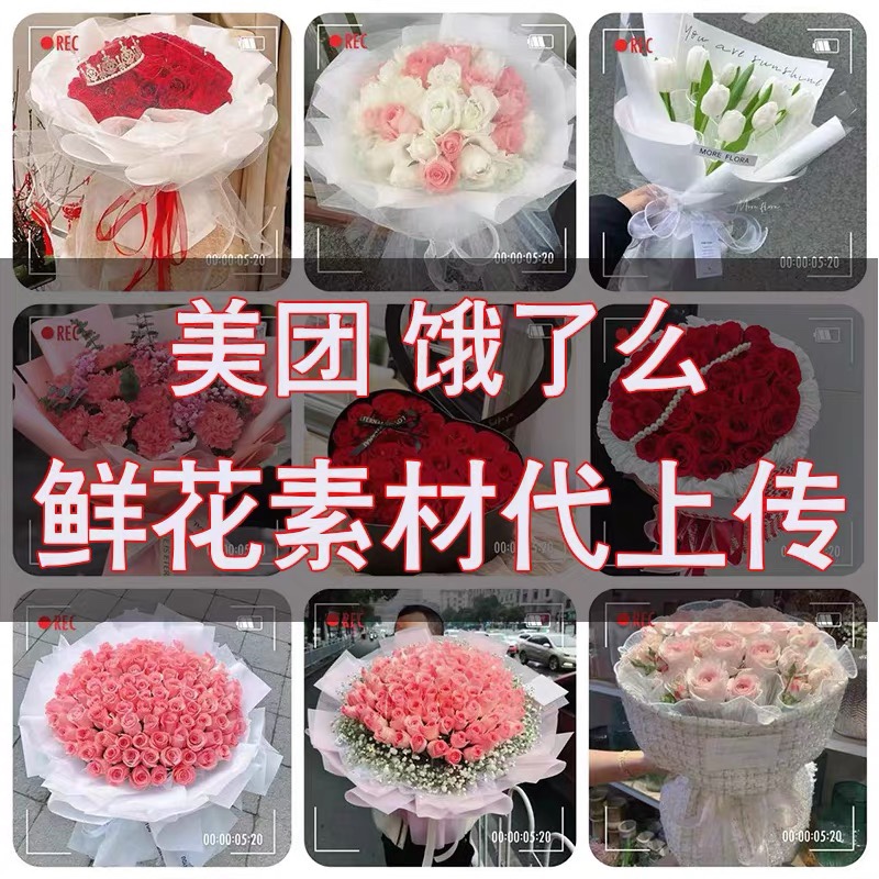 美团饿了么京东到家鲜花花束素材图片代下载上传上架店铺复制克隆