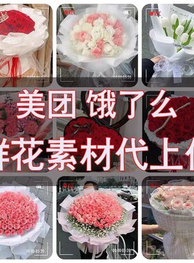 美团饿了么京东到家鲜花花束素材图片代下载上传上架店铺复制克隆