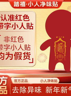 【大师推荐】踏禧小人贴踩来吉利