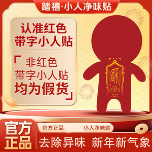 【大师推荐】踏禧小人贴踩来吉利