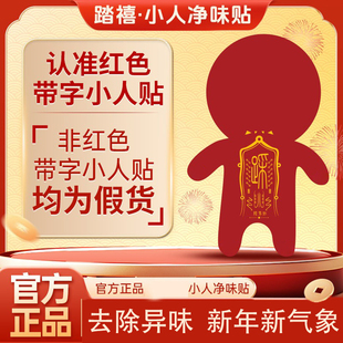 【大师推荐】踏禧小人净味贴新年吉利祛除脚异味鞋异味踩走霉不顺