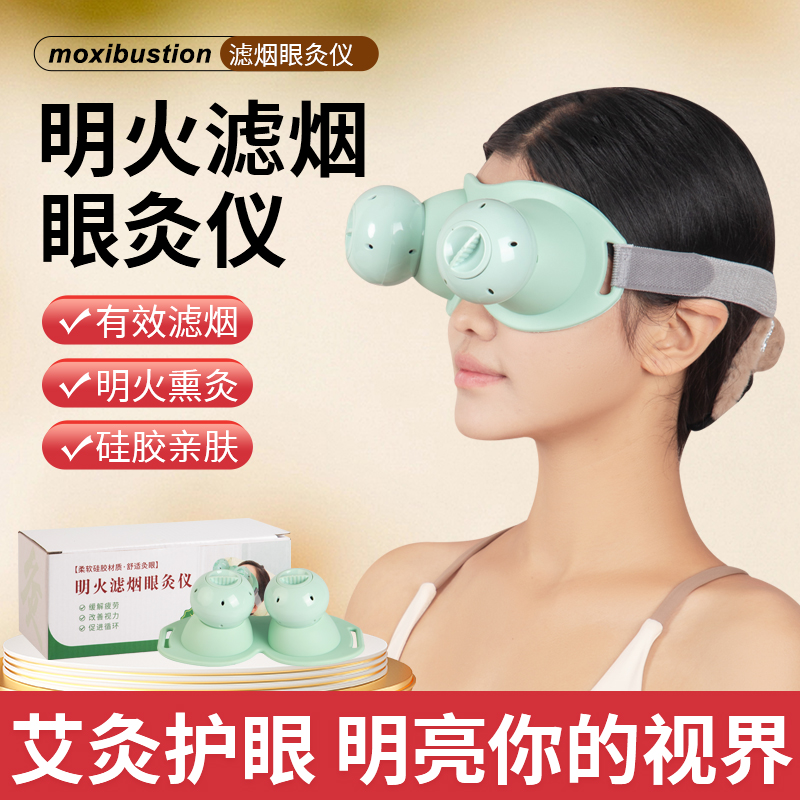 凈煙眼灸儀眼部護理艾灸神器