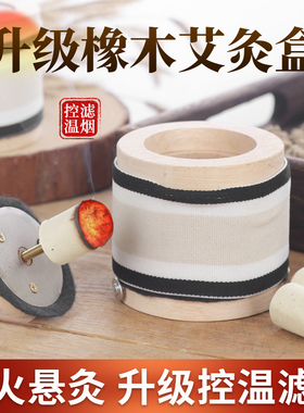 无烟艾灸盒子橡木家用熏蒸仪艾条随身灸艾灸筒新型小灸罐防烫器具