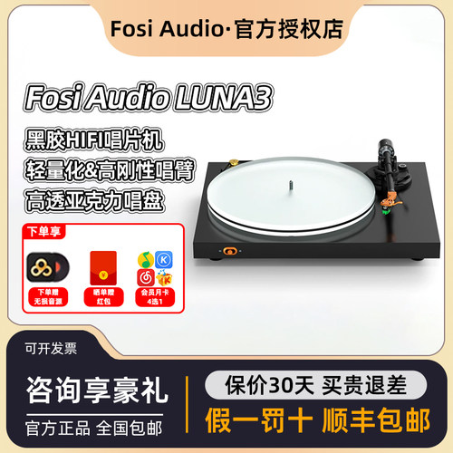 Fosi Audio LUNA3弗西黑胶唱片机复古专业欧式发烧HIFI留声机