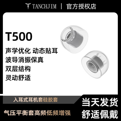TANCHJIM天使吉米T500气压平衡套高频低频增强入耳式耳机套硅胶套