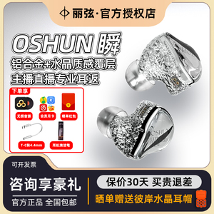 丽弦 锦瑟香也OSHUN瞬有线发烧HIFI监听钛金动圈音乐入耳式耳机