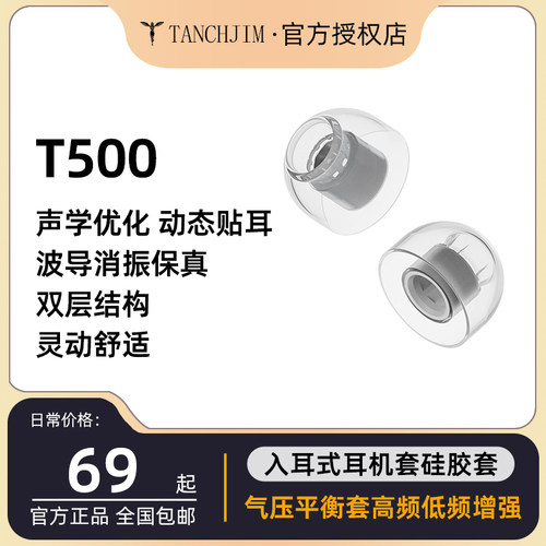 TANCHJIM天使吉米T500气压平衡套高频低频增强入耳式耳机套硅胶套