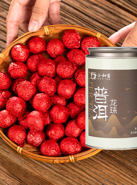 合和昌熟茶45颗大份量龙珠茶2024年普洱茶300克罐装小沱茶方便