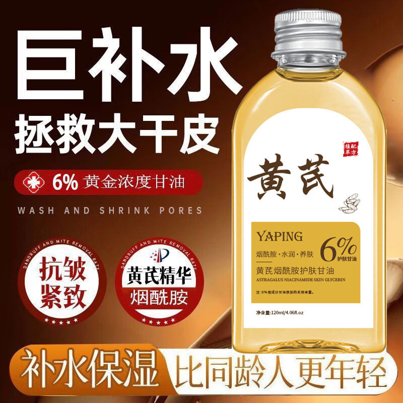 雅屏黄芪烟酰胺护肤甘油提亮紧致