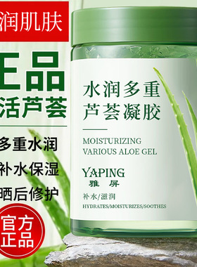 雅屏水润芦荟凝胶补水保湿舒缓