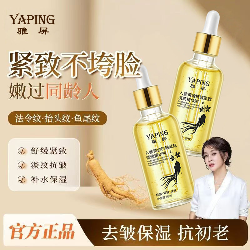 雅屏人参黄金抗皱紧致淡纹精华液补水保湿透亮滋润肌肤淡化细纹