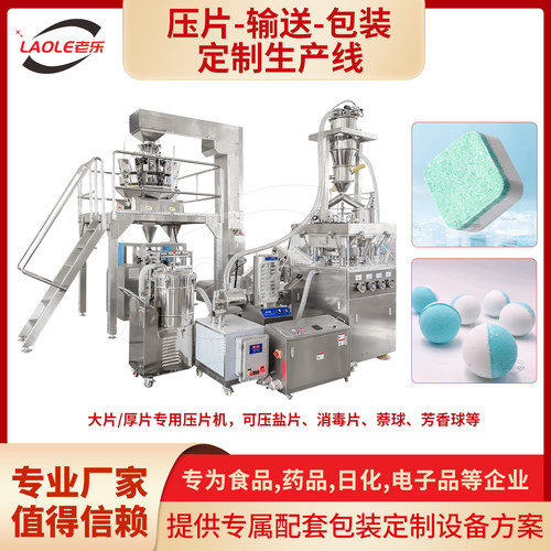 大片厚片专用压片机压片输送包装生产线软水盐消毒片芳香球樟脑丸