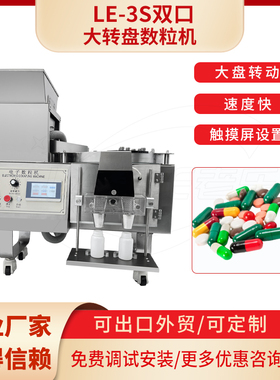 胶囊片剂数粒机小型电子数粒机消毒片奶片糖果台式数粒机LE-3S